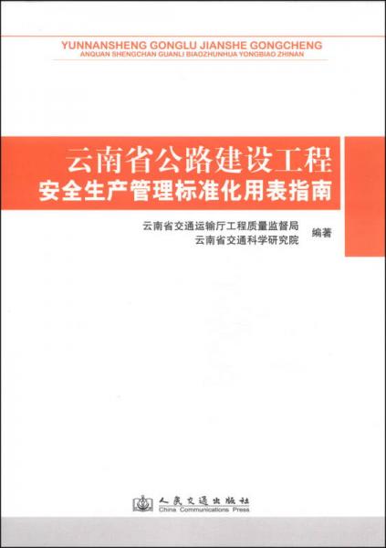 云南省公路建設(shè)工程安全生產(chǎn)管理標(biāo)準(zhǔn)化用表指南