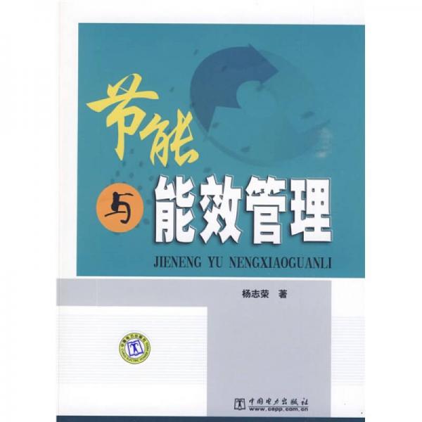 節(jié)能與能效管理