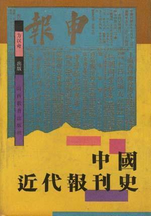 中国近代报刊史