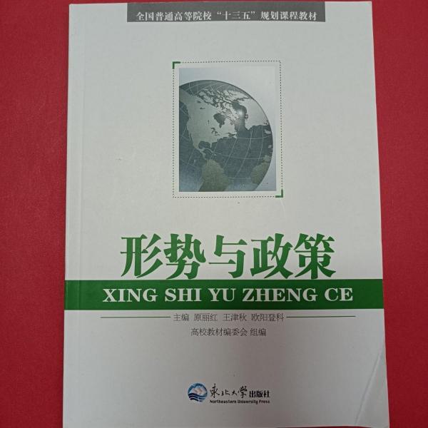 形勢(shì)與政策