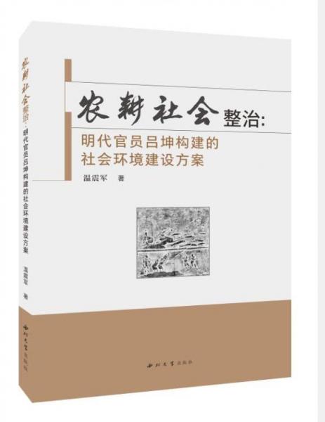 農(nóng)耕社會整治：明代官員呂坤構建的社會環(huán)境建設方案