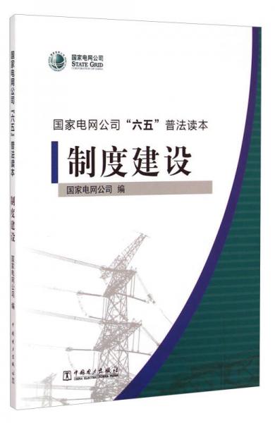 国家电网公司“六五”普法读本：制度建设