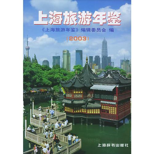 上海旅游年鉴.2003