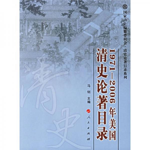 1971-2006年美國清史論著目錄