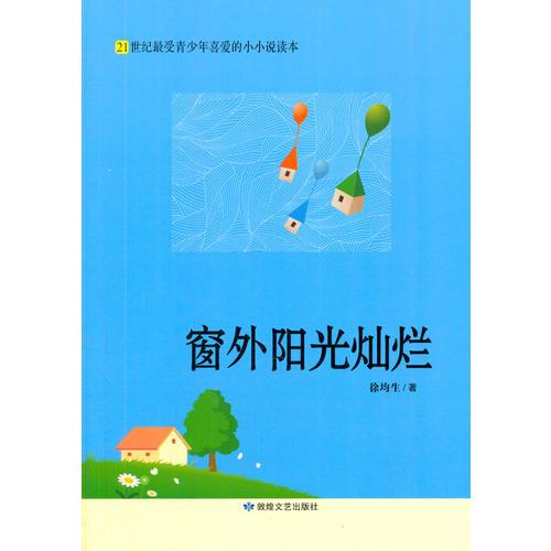 窗外陽光燦爛(21世紀最受青少年喜愛的小小說讀本)