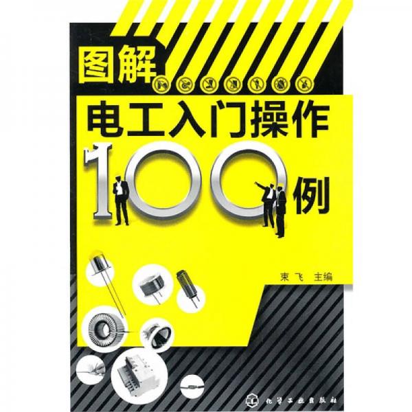 图解电工入门操作100例