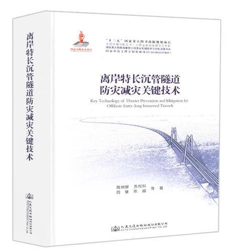 離岸特長(zhǎng)沉管隧道防災(zāi)減災(zāi)關(guān)鍵技術(shù)