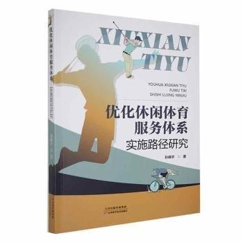 全新正版圖書 優(yōu)化休閑體育服務(wù)體系：實(shí)施路徑研究孫曉宇天津科學(xué)技術(shù)出版社9787574214880