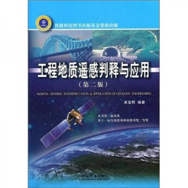 工程地質遙感判釋與應用