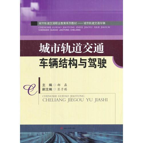 城市軌道交通車輛結(jié)構(gòu)與駕駛