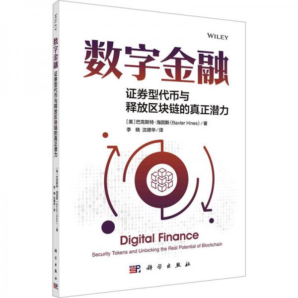 数字金融(证券型代币与释放区块链的真正潜力)