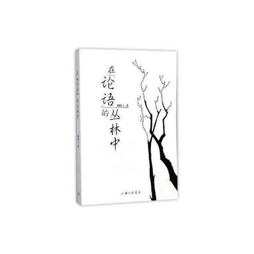 在《論語》的叢林中