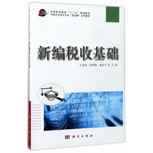 新編稅收基礎(chǔ)