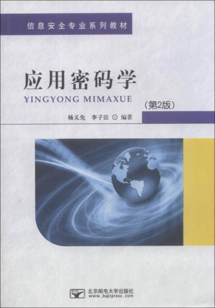 信息安全專業(yè)系列教材：應(yīng)用密碼學(xué)