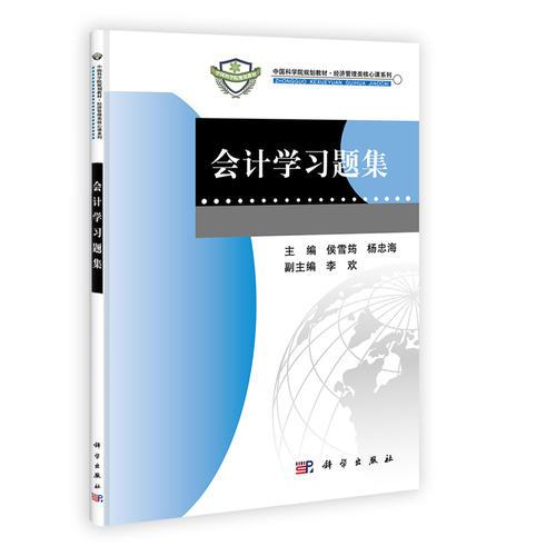 會計學(xué)習(xí)題集