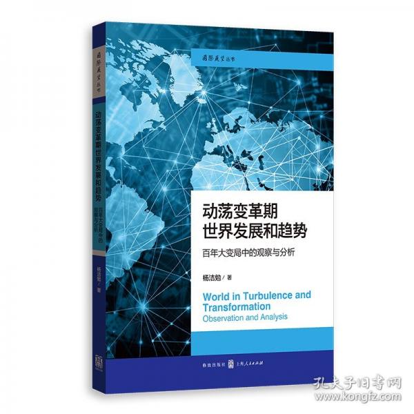 動(dòng)蕩變革期世界發(fā)展和趨勢(shì) 百年大變局中的觀察與分析
