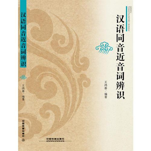 漢語(yǔ)同音近音詞辨識(shí)