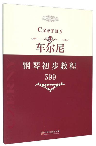 指尖上的芭蕾钢琴基础系列：车尔尼钢琴初步教程（599）