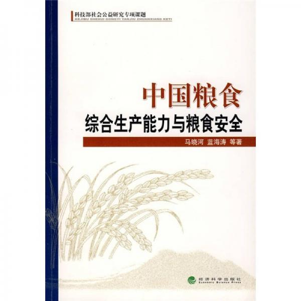 中國(guó)糧食綜合生產(chǎn)能力與糧食安全