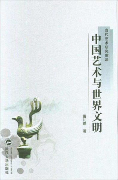 中國藝術(shù)與世界文明