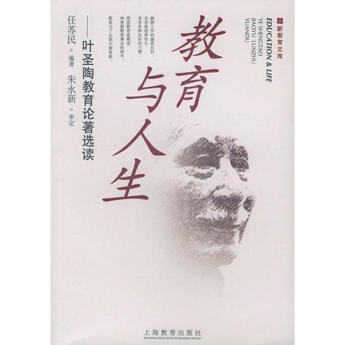 教育與人生(葉圣陶教育論著選讀)