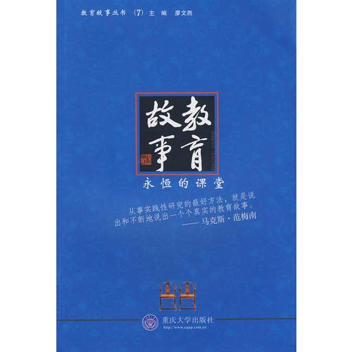 教育故事：永恒的課堂(教育故事叢書)