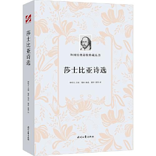 外国经典诗歌珍藏丛书：莎士比亚诗选