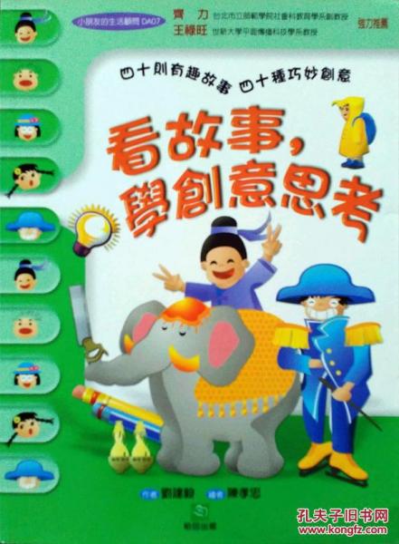 看故事，學(xué)創(chuàng)意思考