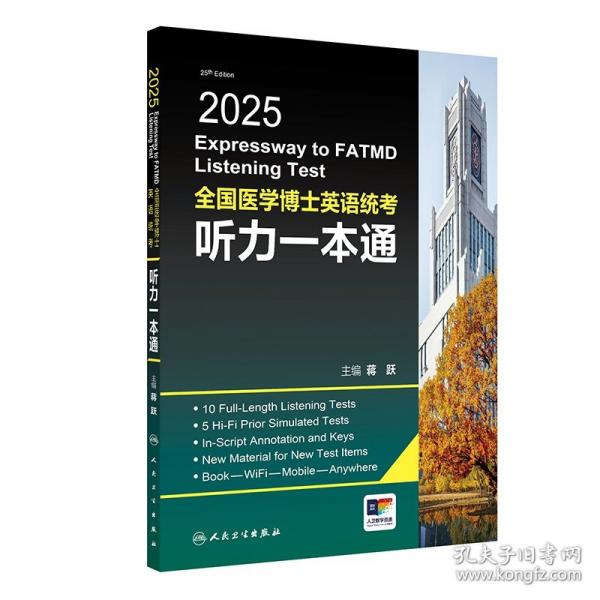 2025全國醫(yī)學博士英語統(tǒng)考聽力一本通