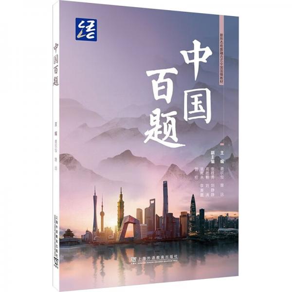 中國百題