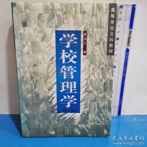 學(xué)校管理學(xué)