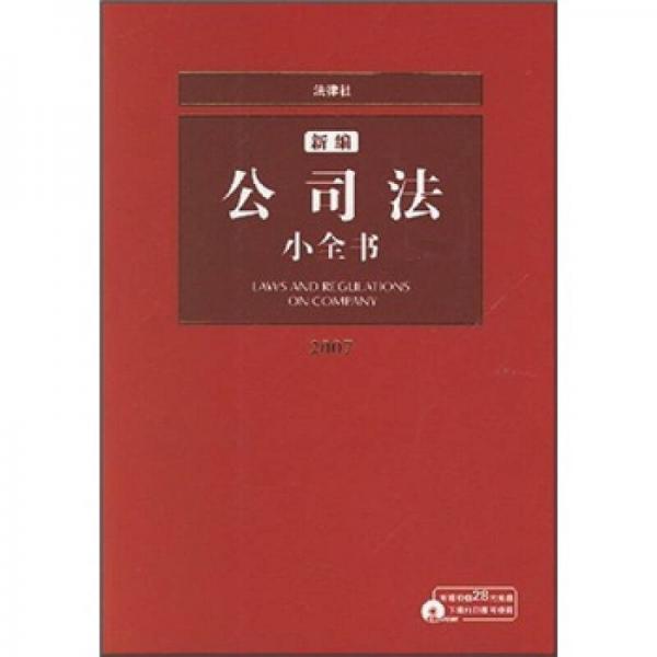 2007新編公司法小全書(shū)