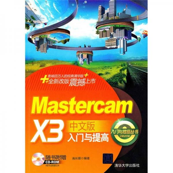 MasterCAM X3中文版入门与提高