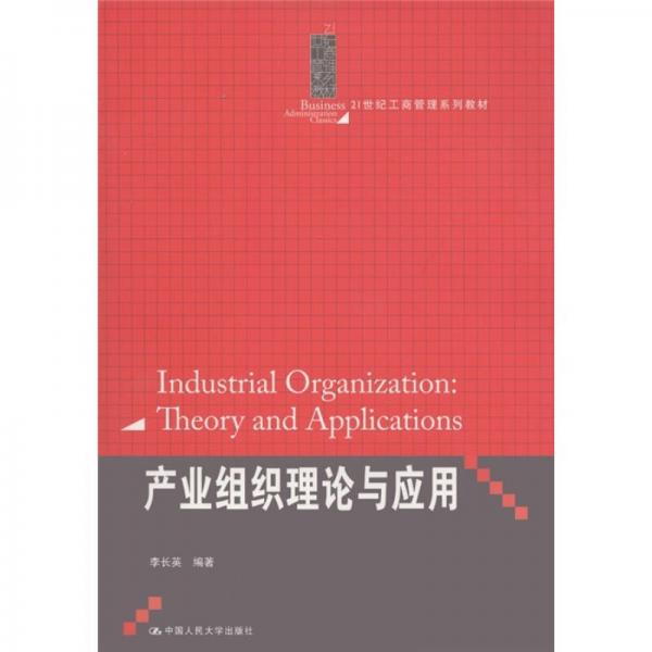 產(chǎn)業(yè)組織理論與應(yīng)用/21世紀(jì)工商管理系列教材