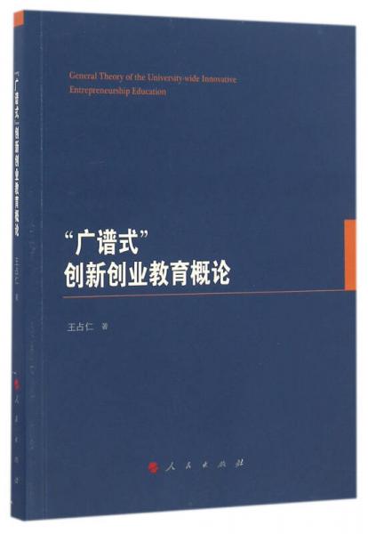 “廣譜式”創(chuàng)新創(chuàng)業(yè)教育概論