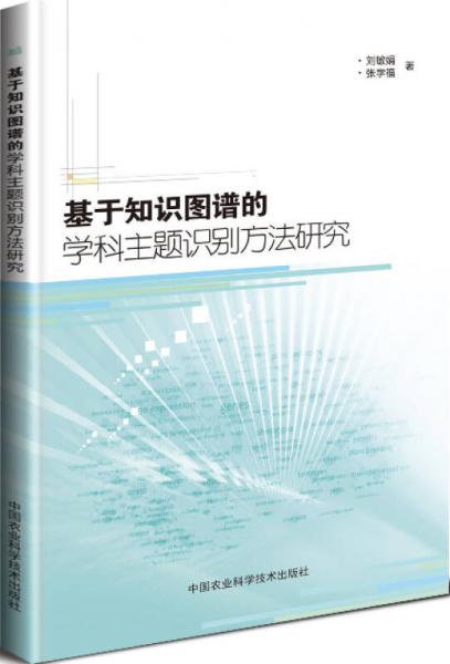 基于知识图谱的学科主题识别方法研究