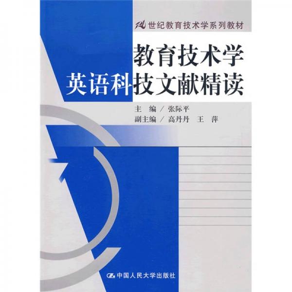 21世紀教育技術(shù)學(xué)系列教材：教育技術(shù)學(xué)英語科技文獻精讀