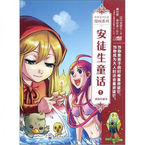 世界文學(xué)名著漫畫系列：安徒生童話1