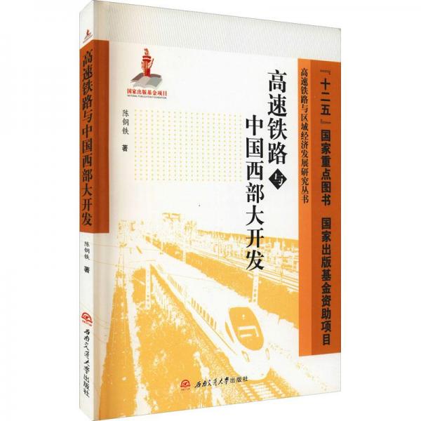 高速鐵路與中國(guó)西部大開(kāi)發(fā)