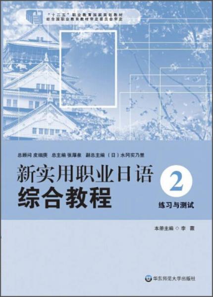 新实用职业日语·综合教程：练习与测试（2）/“十二五”职业教育国家规划教材