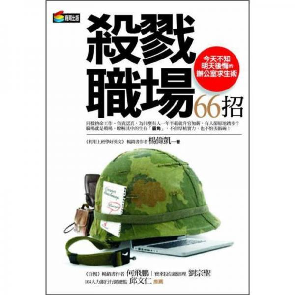 杀戮职场66招
