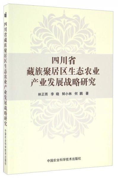 四川省藏族聚居區(qū)生態(tài)農(nóng)業(yè)產(chǎn)業(yè)發(fā)展戰(zhàn)略研究