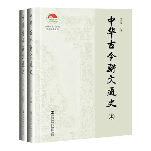 中华古今骈文通史（套装全2册）