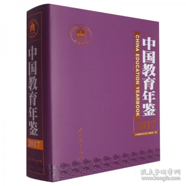 中國教育年鑒