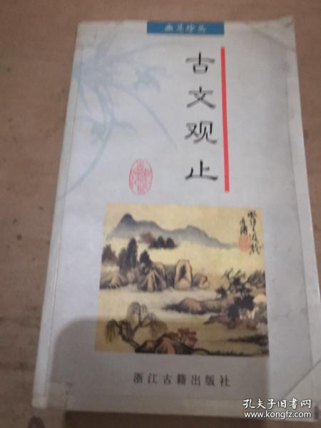 古文觀止