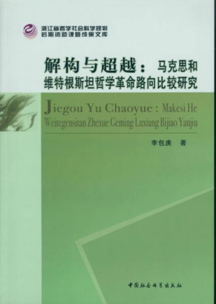 解構(gòu)與超越：馬克思和維特根斯坦哲學(xué)革命路向比較研究