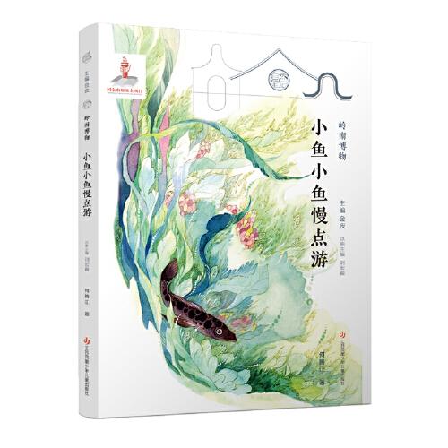 自然筆記第三輯嶺南博物：小魚小魚慢點游
