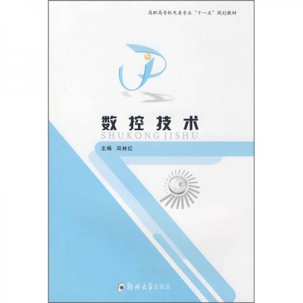 高職高專機電類專業(yè)“十一五”規(guī)劃教材：數(shù)控技術(shù)