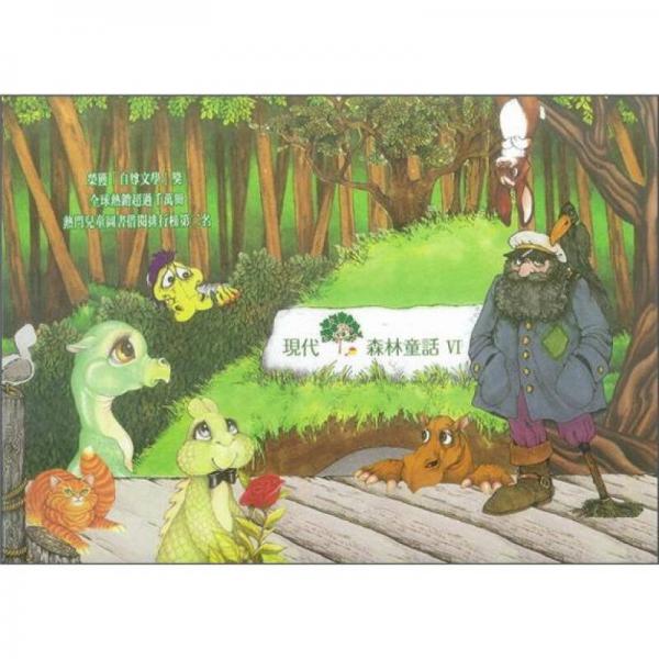 現(xiàn)代森林童話 Ⅵ 
