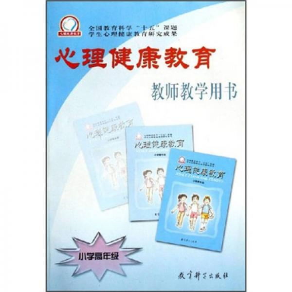 心理健康教育教师教学用书：小学高年级